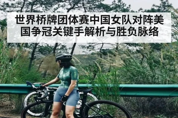 世界桥牌团体赛中国女队对阵美国争冠关键手解析与胜负脉络 - kaiyun